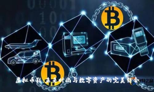 虚拟币鞋：未来时尚与数字资产的完美结合