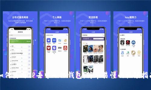如何使用TP去中心化钱包：简单易懂的视频指南
