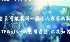 要查询TPWallet中的嘻哈值，