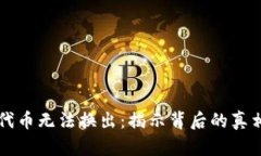 TPWallet新代币无法换出：揭