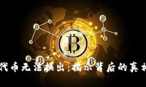 TPWallet新代币无法换出：揭示背后的真相与解决方案