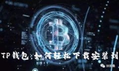 玩转TP钱包：如何轻松下载