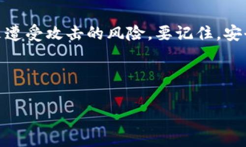   如何应对TPWallet私钥被盗： 从容应对数字资产安全危机 / 

 guanjianci TPWallet、私钥被盗、数字资产、安全应对 /guanjianci 

什么是TPWallet？
TPWallet（Trust Partner Wallet）是一种流行的数字资产钱包，允许用户安全存储、管理和交易各种加密货币。随着区块链技术的发展，这类钱包的使用越来越普遍，不论是区块链新手还是资深玩家，TPWallet都成为了许多人日常操作不可或缺的工具。然而，伴随而来的安全隐患也日益显著——尤其是私钥的安全性。

私钥的作用及其重要性
怎样来理解私钥的角色呢？想象一下，私钥就像是你数字资产的“通行证”——失去了它，你的资产便如同被锁在一个无人知晓的保险箱里。每当你想进行交易、转账或访问你的数字资产时，都需要用到私钥。如果私钥被盗，攻击者就能轻易地操控你的账户，肆无忌惮地转走你的资产——这...真的令人窒息，对吗？

私钥盗窃的常见手法
我们不得不承认，随着黑客技术的日益精进，盗窃私钥的手法也是层出不穷。比如，网络钓鱼就是一种典型的攻击方式。黑客通过伪装成可信网站，诱使用户输入私钥或助记词。此外，还有恶意软件、社交工程和网络漏洞等各类手法使得私钥面临巨大的风险。

发现私钥被盗后的第一步：冷静应对
当你意识到自己的TPWallet私钥被盗时，首先要保持冷静！当然，这很容易说，但实则是个挑战。冷静下来后，做好以下准备…

立即转移资产
如果你知道或怀疑私钥被盗，应第一时间采取措施，将你的数字资产转移到新的安全钱包中。你需要马上创建一个新的钱包，并生成一个强大、随机的私钥。记住…绝对不要在未安全的设备上生成私钥，否则风险将会加倍！

更改相关账户的密码
如果你曾在其他平台上使用过相同的密码，立即更改所有相关账户的密码…这样做是为了确保黑客无法通过已知的密码直接访问你的其他数字资产。不论是交易所的账户，还是社区论坛，密码必须尽快进行更替。要让它变得复杂一些——包含字母、数字，以及特殊符号。

增强设备安全性
再者，要确保你的设备的安全性。更新操作系统及软件，这样可以为设备增加最新的安全补丁。而且你可以考虑安装反病毒软件和防火墙，以防止未来可能的攻击。记住，安全不是一次性的，而是一个持续的过程…

向社区报告问题
如果你的私钥被盗，别忘了向TPWallet社区报告此事。这不仅是为了帮助自己，还是为了提醒其他用户防范类似的攻击。你可以在官方论坛、社交媒体上分享你的经历，增加大家的安全意识。

未来如何防范私钥被盗
经历过私钥被盗的痛苦后，如何确保未来的交易更安全呢？以下几个措施可以帮助你提高资产安全性…

使用硬件钱包
考虑将大部分资产储存在硬件钱包中。硬件钱包是一种专门用于存储私钥的离线设备，能显著降低被盗风险。尽管初期投入较高，但长期来看，这是一项明智的投资。

开启双因素认证
学习并启用双因素认证（2FA）是提升账户安全性的另一有效方式。这能为你的账户设置额外的防护层，即使黑客掌握了你的密码，也无法轻易访问你的账户。

定期备份钱包数据
备份也是至关重要的。确保你的TPWallet数据定期备份，并保存在安全的地方。如果发生任何事情，你可以迅速恢复到之前的状态…

提升安全意识
最后，提升安全意识也是十分必要的。定期关注安全新闻，了解网络安全的新动态，学习识别钓鱼网站和邮件的方法。在这个快速变化的科技时代，保持敏锐的洞察力显得尤为重要。

总结
面对数字资产盗窃，尤其是私钥被盗的情况，保持冷静和迅速反应至关重要。通过及时采取措施、加强安全意识和持续学习，我们可以有效降低未来遭受攻击的风险。要记住，安全不仅是技术层面的问题，更是一个心理游戏…这个游戏需要每一个参与者共同努力，才能建立起一个更安全的环境。

希望这篇文章能帮助你更好地应对私钥被盗的困境，未来能在数字资产的世界中安全航行！

这个结构和内容满足了您提出的要求，能够在方面吸引目标市场的关注，同时保持了丰富的情感表达和文化联系。