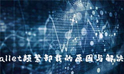 TPWallet频繁卸载的原因与解决方案