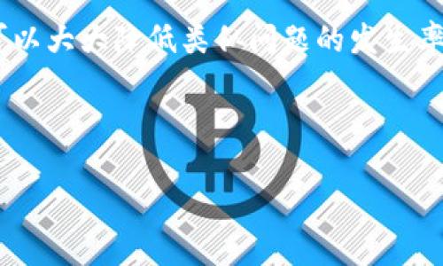 tpwallet重新下载后币怎么没有了？看这里！

在当今数字货币盛行的时代，越来越多的人选择使用各种钱包来管理他们的加密资产。而tpwallet作为一款受欢迎的数字货币钱包，因其便利性和安全性而受到广泛欢迎。然而，当我们不小心重新下载了tpwallet后，发现币不见了，心中难免会产生疑惑和焦虑...这究竟是怎么回事呢？在这一篇文章中，我们将深入探讨这个问题，并为各位读者提供一系列解决方案。

首先：理解数字钱包的工作原理

在讨论我们的币为何消失之前，首先需要理解一下数字钱包的工作原理。简单来说，数字钱包并不真正储存你的数字货币。它只是一个管理加密资产的工具，尤其是管理私钥和公钥的工具。你的资金其实是在区块链上，而钱包只是在区块链上显示你所有的资产以及余额。

每当你下载一个新的钱包，系统会要求你输入你的助记词（seed phrase）或私钥，才能访问你的资产。如果你在重新下载安装tpwallet时没有记住这些信息，你的币可能就会“消失”了...这并不是因为它们真的没有了，而是因为你失去了对它们的控制权。记住，保护好这些信息就像保管自己的银行密码一样重要。

数据丢失的原因：重新下载的隐患

重新下载一个数字钱包，有几种可能导致币“消失”的情况。让我们逐一分析：

ul
    listrong忘记助记词：/strong如果你在下载tpwallet时没有输入正确的助记词，系统将无法找到你原来的资产。/li
    listrong备份问题：/strong对于许多用户来说，数字钱包的备份步骤常常被忽视。如果没有备份钱包文件或者助记词，重新下载是完全无法恢复原有资产的。/li
    listrong网络问题：/strong有时，钱包信息加载延迟可能导致你未看到真实余额。检查网络连接以确保钱包能够与区块链进行同步。/li
    listrong版本更新：/strong如果你在安装过程中选择了错误的版本，或者新版本存在bug，也可能会导致数据隐患。/li
/ul

如何解决币不见的问题？

当我们意识到币可能“消失”了，首先不要慌张。我们可以采取以下步骤来恢复对数字资产的访问：

h41. 检查助记词和私钥/h4

这是最重要的一步...如果你记得助记词，试着使用它去恢复钱包。打开tpwallet，选择“恢复钱包”，然后输入助记词。当所有的关键字都正确输入后，你就能够看到你的资产了。

h42. 联系客服/h4

如果你无法自行解决，可以联系tpwallet的客服。他们会提供专业的支持，帮助你解决问题。但请注意，一定要通过官方渠道进行联系，避免遭遇诈骗。

h43. 重新检查区块链/h4

如果你有疑问，尝试使用区块链浏览器，输入你的地址查看余额。这能够帮你确认你的资产是否还在区块链上。

关于币的安全性：保护措施

为了避免未来再次遇到类似情况，下面是一些保护措施，帮助你妥善管理自己的数字资产。

ul
    listrong定期备份：/strong定期备份助记词和私钥，并确保成为你生活中的一个习惯。这能有效降低因设备丢失而造成的风险。/li
    listrong使用硬件钱包：/strong考虑使用硬件钱包存储大额资产，硬件钱包相对安全，抵御线上攻击的可能性更小。/li
    listrong保持软件更新：/strong定期更新你的钱包应用，确保使用最新版本以防止软件漏洞带来的安全隐患。/li
/ul

小心！常见的骗局与误区

在数字货币的世界中，骗子无处不在，这使得用户需要特别小心。有一些常见的骗局尤其需要关注：

ul
    listrong虚假客服：/strong不要轻易相信网络上声称是官方客服的渠道。官方支持永远是通过正规的渠道和网站提供的。/li
    listrong疑似钓鱼网站：/strong当你输入助记词或私钥的时候，确保你是在正确的网站上，这样可以避免被钓鱼攻击。/li
/ul

总结：保持冷静，做好准备

当我们面临数字资产凭空消失的情况时，常常很容易被焦虑所吞噬...但请记住，保持冷静是解决问题的第一步。通过了解钱包的原理、保护助记词以及定期备份，我们可以大大降低类似问题的发生率。希望你的币能顺利找回来，也希望大家在管理数字资产的过程中，能更加谨慎和智慧。

若还有疑问和需求，请不要犹豫，随时查询相关资料或咨询专业人士。让我们一起在数字资产的世界里探索与成长！

tpwallet, 数字货币, 助记词, 钱包恢复/guanjianci
