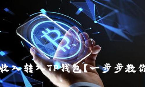 如何将鱼池轻松矿工收入转入TP钱包？一步步教你赚取数字资产新方式