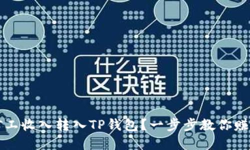 如何将鱼池轻松矿工收入转入TP钱包？一步步教你赚取数字资产新方式