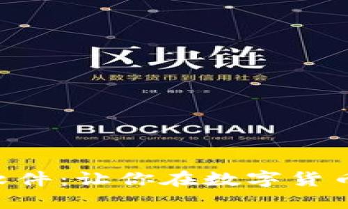 解密GT虚拟币软件：让你在数字货币新时代领潮流！