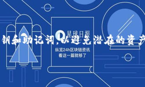 要将BCD币（Bitcoin Diamond）转移到TPWallet，您可以按照以下步骤进行操作。具体流程可能会因钱包应用程序的版本或更新而有所不同，但总体步骤应该是类似的。

### 操作步骤：

1. 准备工作
在开始转账之前，确保您已经拥有以下内容：
ul
    li一个已经注册并登录的TPWallet账户。/li
    li一个包含您BCD币的账户（可能是其他钱包或交易所）。/li
    li正常连接的网络，以确保转账过程顺利进行。/li
/ul

2. 获取TPWallet的BCD币地址
开启您的TPWallet应用，接下来需要找到您接收BCD币的地址：
ul
    li在TPWallet中，通常在“资产”或“钱包”选项卡下，您可以选择添加资产。/li
    li选择“Bitcoin Diamond”作为您要接收的币种。/li
    li系统会生成一个独特的BCD币地址，复制该地址以待后续使用。/li
/ul

3. 从其他钱包或交易所发送BCD币
打开您持有BCD币的其他钱包或交易所，按照以下步骤进行资金转账：
ul
    li选择“发送”或“转账”选项。/li
    li在收款地址框中，粘贴您复制的TPWallet BCD地址。/li
    li输入您要转账的BCD币数量。/li
    li确认所有信息无误后，提交转账请求。/li
/ul

4. 验证转账情况
一旦发送请求，您可以在TPWallet中检查交易状态：
ul
    li在“资产”或“交易记录”选项卡中，查看BCD币的入账情况。/li
    li如果没有即时入账，您可以使用区块链浏览器来查看您交易的确认状态。/li
/ul

5. 常见问题解答
在转账过程中，您可能会遇到一些常见问题：
ul
    listrong转账需要多长时间才能完成？/strongbr这通常取决于网络拥塞情况，正常情况下，几分钟到几小时不等。/li
    listrong如果地址输入错误怎么办？/strongbr如果您错误地输入了接收地址，资金将无法找回。因此，请务必仔细核对。/li
    listrong交易费用如何计算？/strongbr发送BCD币时，通常会收取一小部分的网络交易费用，具体费用根据网络情况而定。/li
/ul

6. 其他注意事项
在转账过程中，有几个小细节也非常重要：
ul
    li确保您在正确的区块链上进行转账，避免使用不同资产链上的地址。/li
    li定期更新您的TPWallet和其他钱包的应用程序，以确保您能使用到最新的功能和安全性。/li
    li如果您使用的是交易所，请确认该交易所支持转出BCD币并查看其转账政策。/li
/ul

### 总结
将BCD币转移到TPWallet的过程其实是相对简单的，只要您按照上述步骤操作，就能够顺利完成转账。记得保护好您的私钥和助记词，以避免潜在的资产风险。区块链技术的便利使得转账几乎可以即时完成，但安全性始终是第一位的… 如果您还有其他问题，欢迎随时咨询。

希望这个简单的指南能够帮助到您！如有任何其他问题或需要更详细的帮助，欢迎继续提问。