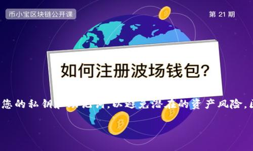 要将BCD币（Bitcoin Diamond）转移到TPWallet，您可以按照以下步骤进行操作。具体流程可能会因钱包应用程序的版本或更新而有所不同，但总体步骤应该是类似的。

### 操作步骤：

1. 准备工作
在开始转账之前，确保您已经拥有以下内容：
ul
    li一个已经注册并登录的TPWallet账户。/li
    li一个包含您BCD币的账户（可能是其他钱包或交易所）。/li
    li正常连接的网络，以确保转账过程顺利进行。/li
/ul

2. 获取TPWallet的BCD币地址
开启您的TPWallet应用，接下来需要找到您接收BCD币的地址：
ul
    li在TPWallet中，通常在“资产”或“钱包”选项卡下，您可以选择添加资产。/li
    li选择“Bitcoin Diamond”作为您要接收的币种。/li
    li系统会生成一个独特的BCD币地址，复制该地址以待后续使用。/li
/ul

3. 从其他钱包或交易所发送BCD币
打开您持有BCD币的其他钱包或交易所，按照以下步骤进行资金转账：
ul
    li选择“发送”或“转账”选项。/li
    li在收款地址框中，粘贴您复制的TPWallet BCD地址。/li
    li输入您要转账的BCD币数量。/li
    li确认所有信息无误后，提交转账请求。/li
/ul

4. 验证转账情况
一旦发送请求，您可以在TPWallet中检查交易状态：
ul
    li在“资产”或“交易记录”选项卡中，查看BCD币的入账情况。/li
    li如果没有即时入账，您可以使用区块链浏览器来查看您交易的确认状态。/li
/ul

5. 常见问题解答
在转账过程中，您可能会遇到一些常见问题：
ul
    listrong转账需要多长时间才能完成？/strongbr这通常取决于网络拥塞情况，正常情况下，几分钟到几小时不等。/li
    listrong如果地址输入错误怎么办？/strongbr如果您错误地输入了接收地址，资金将无法找回。因此，请务必仔细核对。/li
    listrong交易费用如何计算？/strongbr发送BCD币时，通常会收取一小部分的网络交易费用，具体费用根据网络情况而定。/li
/ul

6. 其他注意事项
在转账过程中，有几个小细节也非常重要：
ul
    li确保您在正确的区块链上进行转账，避免使用不同资产链上的地址。/li
    li定期更新您的TPWallet和其他钱包的应用程序，以确保您能使用到最新的功能和安全性。/li
    li如果您使用的是交易所，请确认该交易所支持转出BCD币并查看其转账政策。/li
/ul

### 总结
将BCD币转移到TPWallet的过程其实是相对简单的，只要您按照上述步骤操作，就能够顺利完成转账。记得保护好您的私钥和助记词，以避免潜在的资产风险。区块链技术的便利使得转账几乎可以即时完成，但安全性始终是第一位的… 如果您还有其他问题，欢迎随时咨询。

希望这个简单的指南能够帮助到您！如有任何其他问题或需要更详细的帮助，欢迎继续提问。