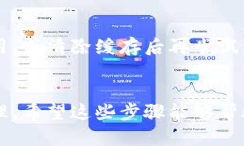 解除 TPWallet 里的“一键同步”功能，可以帮助用户管理其数字资产的操作更加灵活。以下是解除“一键同步”的步骤：

步骤一：打开 TPWallet 应用
首先，您需要在手机或其他设备上打开 TPWallet 应用。确保您的应用是最新版本，以避免任何潜在的功能问题。

步骤二：进入设置
在应用的主界面上，点击右上角的“设置”图标，通常是一个齿轮形状的图标。这将引导您进入应用的设置菜单。

步骤三：找到“一键同步”选项
在设置菜单中，浏览下方的选项，找到与“一键同步”相关的设置。这个设置可能被标记为“账户管理”或“同步设置”。

步骤四：关闭“一键同步”功能
点击进入“一键同步”设置，您将看到一个开关或复选框。根据您的需求，关闭这个功能，通常只需将开关滑动到关闭的位置，或者点击取消选择复选框。

步骤五：确认更改
有时候，在您关闭“一键同步”后，系统可能会要求您确认该更改。请仔细阅读提示信息，如果确定更改，点击“确认”或“确定”。

步骤六：检查更改是否生效
完成上述步骤后，您可以返回主界面，查看“一键同步”状态是否已变为关闭。您可能需要重新启动应用以确保所有更改生效。

常见问题与解决方案
在操作过程中，您可能会遇到一些常见问题。下面列出了一些可能的情况及其解决方案：

h4问题一：找不到“一键同步”选项/h4
如果在设置中找不到“一键同步”选项，建议您检查应用是否需要更新。如果应用是最新版，尝试重新启动应用，或在帮助中心查找相关信息。

h4问题二：无法关闭“一键同步”/h4
有时，应用可能因为某些限制而无法关闭该功能。此时，您可以尝试联系客服，获取更详细的帮助。

h4问题三：更改后未生效/h4
如果您已经关闭了“一键同步”但发现没有生效，建议重新启动 TPWallet 应用，或清除缓存后再尝试一次。

结束语
解除 TPWallet 的“一键同步”功能，可以让您更好地掌控自己的数字资产管理。希望这些步骤能够帮助您顺利完成操作！如果还有其他疑问，随时可以咨询 TPWallet 的官方支持。