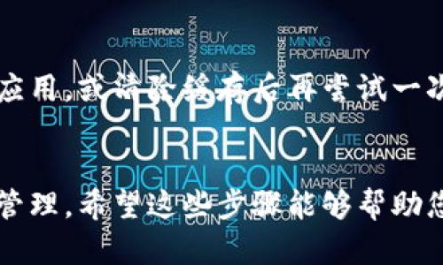 解除 TPWallet 里的“一键同步”功能，可以帮助用户管理其数字资产的操作更加灵活。以下是解除“一键同步”的步骤：

步骤一：打开 TPWallet 应用
首先，您需要在手机或其他设备上打开 TPWallet 应用。确保您的应用是最新版本，以避免任何潜在的功能问题。

步骤二：进入设置
在应用的主界面上，点击右上角的“设置”图标，通常是一个齿轮形状的图标。这将引导您进入应用的设置菜单。

步骤三：找到“一键同步”选项
在设置菜单中，浏览下方的选项，找到与“一键同步”相关的设置。这个设置可能被标记为“账户管理”或“同步设置”。

步骤四：关闭“一键同步”功能
点击进入“一键同步”设置，您将看到一个开关或复选框。根据您的需求，关闭这个功能，通常只需将开关滑动到关闭的位置，或者点击取消选择复选框。

步骤五：确认更改
有时候，在您关闭“一键同步”后，系统可能会要求您确认该更改。请仔细阅读提示信息，如果确定更改，点击“确认”或“确定”。

步骤六：检查更改是否生效
完成上述步骤后，您可以返回主界面，查看“一键同步”状态是否已变为关闭。您可能需要重新启动应用以确保所有更改生效。

常见问题与解决方案
在操作过程中，您可能会遇到一些常见问题。下面列出了一些可能的情况及其解决方案：

h4问题一：找不到“一键同步”选项/h4
如果在设置中找不到“一键同步”选项，建议您检查应用是否需要更新。如果应用是最新版，尝试重新启动应用，或在帮助中心查找相关信息。

h4问题二：无法关闭“一键同步”/h4
有时，应用可能因为某些限制而无法关闭该功能。此时，您可以尝试联系客服，获取更详细的帮助。

h4问题三：更改后未生效/h4
如果您已经关闭了“一键同步”但发现没有生效，建议重新启动 TPWallet 应用，或清除缓存后再尝试一次。

结束语
解除 TPWallet 的“一键同步”功能，可以让您更好地掌控自己的数字资产管理。希望这些步骤能够帮助您顺利完成操作！如果还有其他疑问，随时可以咨询 TPWallet 的官方支持。