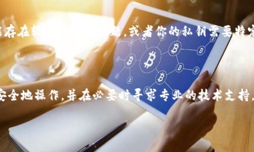 在使用TP钱包（TP Wallet）时，如果你遇到输入私钥后显示“无效地址”的情况，可能有几个原因导致这一问题。以下将为你详细分析并提供可能的解决方案。

### 一、私钥格式问题

首先，确保你输入的私钥格式是正确的。区块链上的私钥通常是以16进制格式呈现的，通常由64个字符组成。如果私钥的长度不对，或者包含了非16进制字符，那就会导致系统无法识别，从而显示“无效地址”。

### 二、链类型不匹配

第二，检查一下你选择的区块链类型。TP钱包支持多种区块链，比如以太坊、币安智能链等。如果你输入的私钥是为某一特定链生成的，而你在TP钱包中选择了另一个链类型，它也会提示无效地址。

### 三、私钥和地址生成的关系

有些用户可能不太了解，私钥与地址是有严格的生成关系的。一个合法的私钥应该能生成一个有效的地址。如果你手中的私钥是错误的，或者没有用公开的算法正确生成，那么产生的地址将无效。

### 四、私钥的安全性问题

还需注意，私钥是你数字资产的钥匙，确保在输入过程中不会被记录或泄露。也建议你在环境安全的情况下操作，并查看TP钱包是否有最新的更新，保持软件的版本是最新的，因为这能减少软件本身的bug风险。

### 五、重新导入私钥

如果你确认私钥是正确的，且选择的链类型也匹配，但依然显示无效地址，尝试重新导入一次私钥，确保没有输错字符。有时候，拷贝和粘贴过程中可能会不小心多加了空格或其他不可见字符。

### 六、联系技术支持

如果尝试了以上方法仍然无法解决问题，建议你联系TP钱包的技术支持。因为可能存在软件内部的问题，或者你的私钥需要特定的其他细节才能被识别。此外，技术支持可以给出具体的解决方案和指导。

### 七、总结

总之，遇到“无效地址”的提示时，首先要确认私钥的格式和所属链类型，其次就是安全地操作，并在必要时寻求专业的技术支持。希望以上内容能帮助你顺利解决问题，让你的数字资产安全无忧。

如果你还有其他问题，欢迎随时问我！