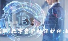 TPWallet安全性揭秘：数字资