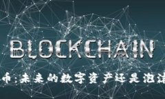 探秘ZIL币：未来的数字资