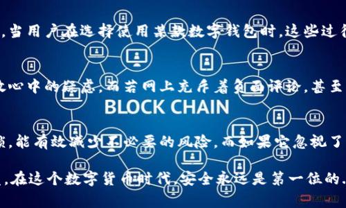 关于TPWallet的安全性，许多用户的关注点在于它的技术架构、团队背景、以及以往是否曾发生安全事件。在讨论是否安全的问题时，我们可以从几个方面来进行全面分析。

技术架构
TPWallet的安全性首先要看其技术架构。例如，它是否采用了行业标准的安全协议？数据加密是否到位？钱包的私钥管理策略是否合理？若这些问题得到了良好的解决，那么TPWallet的安全性就相对较高。如果我们把数字钱包的安全性比作一扇窗户，设计合理、材料优质的窗户能够有效抵挡外来威胁，而劣质的设计则容易被撬开。

开发团队背景
开发团队的背景也是判断TPWallet是否安全的重要因素之一。如果团队成员有丰富的区块链开发经验，并且在行业内享有良好声誉，那么这个钱包的安全性可能会更高。反之，如果团队的信息公开透明度低、项目历史短暂、不具备足够的技术支持，这就有可能是一个红旗。

以往的安全事件
观察这款钱包以往是否发生过安全事件也至关重要。如果历史上有用户资金被盗、数据泄露等事件，那么用户对TPWallet的信任度必然会下降。当用户在选择使用某款数字钱包时，这些过往的案例就如同历史遗迹，提醒我们警惕，以防重蹈覆辙。

社区反馈与用户评价
在加密货币的世界里，用户的反馈往往是最真实的安全报告。如果TPWallet的用户社区相对活跃，且反馈真实积极，那么可以在一定程度上释放心中的疑虑。而若网上充斥着负面评论，甚至是用户对资金安全的警告，那就要三思而后行了。毕竟，社区的力量不容小觑——它就像一面照妖镜，能真实地反映出事物的本质。

防御机制
最后，TPWallet是否具备有效的安全防御机制也是其安全性的重要体现。如双重验证、冷存储方案等，这些技术手段就像是在钱包上加了一把锁，能有效减少不必要的风险。而如果它忽视了这些基本的防护措施，那么就像把贵重物品放在一个敞开的地方，等待被盗。

总的来说，TPWallet的安全性并不是一句话能够定论的。在作出最终决策之前，建议用户详细了解相关信息，结合自身使用需求，谨慎选择。毕竟，在这个数字货币时代，安全永远是第一位的...你觉得呢？