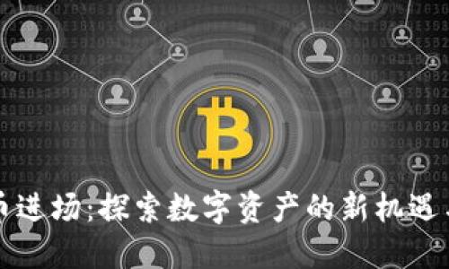 虚拟币进场：探索数字资产的新机遇与挑战