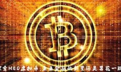 “探索MED虚拟币：未来金