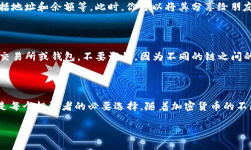 如何在TPWallet上创建OKT地址：完整指南

在区块链技术发展的今天，数字资产的存储和管理变得愈发重要。而选择一个安全、便捷的数字钱包，则是每一个加密货币投资者的必经之路。TPWallet作为一款多功能的钱包，提供了创建多种类型地址的功能，其中包括了OKT（OKExChain的原生代币）地址。那...我们该如何在TPWallet上创建一个OKT地址呢？

步骤一：下载并安装TPWallet

首先，确保你的手机上已经安装了TPWallet应用。如果还没有，可以通过各大应用商店搜索“TPWallet”进行下载。安装完成后，打开应用，你将会看到一个简洁而用户友好的界面，这使得新手用户也能轻松上手。

步骤二：注册或登录TPWallet

如果你是第一次使用TPWallet，你需要进行注册。通常，你可以选择使用邮箱、手机号甚至社交帐号进行注册。选择好注册方式后，按照提示填写必要的信息。记得设置一个强密码，因为安全性是非常重要的！如果你已经有了账户，只需输入你的信息进行登录即可。

步骤三：选择创建新地址

一旦登录成功，你会进入TPWallet的主页面。在这里，你会看到“创建钱包”或“添加地址”等选项。只需点击进入，选择“创建新地址”。此时，系统会提示你选择想要创建的地址类型。在这里，选择“OKT地址”。

步骤四：备份和安全设置

创建OKT地址时，请务必备份你的助记词或私钥。TPWallet会生成一个助记词，这个助记词是你日后访问账户的唯一凭证。如果你丢失了助记词，你将无法恢复钱包里的资产...所以，一定要将其妥善保存，推荐将其写下来并放在一个安全的地方。不要轻信他人，也不要在网络上分享你的助记词！

步骤五：确认地址创建成功

完成上述步骤后，你的OKT地址应该已经成功创建。在TPWallet的主界面，你可以看到这个新创建的地址。点击地址后，系统会显示详细的信息，包括地址和余额等。此时，你可以将其分享给朋友或者进行资金转账。只需...通过扫描二维码或复制粘贴地址，就能轻松完成，这让整个过程变得十分便捷。

使用OKT地址的注意事项

创建好OKT地址后，你可能会迫不及待地开始使用它，那...在使用过程中，有些注意事项是值得你留意的。首先，确保你转账的OKT是来自于支持的交易所或钱包，不要试错，因为不同的链之间的转账是无法互通的。同时，要时常检查自己的地址，确保没有任何异常。如果你在转账过程中发现问题，及时联系客服寻求帮助，这是非常重要的。

结语：拥抱数字资产的未来

通过以上步骤，你应该已经成功在TPWallet上创建了自己的OKT地址。在这个数字资产逐渐被大众接受的时代，拥有一个安全且功能多样的钱包是每个投资者的必要选择。随着加密货币的不断发展，未来可能还会有更多的钱包和地址类型等待你去发掘与体验...所以，别再犹豫了，快去创建你的OKT地址，踏上属于你的数字资产之旅吧！

如何在TPWallet上创建OKT地址：终极指南