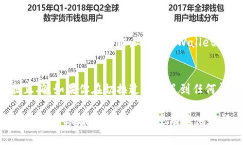 想要在TPWallet中切换钱包，可以按照以下步骤进行操作：

步骤一：打开TPWallet应用
首先，确保你已经下载并安装了TPWallet应用。如果还没有，可以在应用商店中搜索“TPWallet”并下载。

步骤二：进入钱包管理界面
打开应用后，通常会直接进入到你的主钱包界面。在这里你会看到当前钱包的资产信息。要切换钱包，首先需要找到钱包管理的选项，通常在界面的侧边栏或菜单中。

步骤三：选择切换钱包
在钱包管理界面中，你应该会看到“切换钱包”、“添加钱包”或类似的选项。点击这个选项，你会看到已创建的钱包列表或者是添加新钱包的选项。

步骤四：选择目标钱包
在列表中，找到你想要切换到的钱包，点击它。如果你的钱包是通过助记词或私钥创建的，确保在需要时输入正确的信息。

步骤五：确认切换
在选择了目标钱包之后，通常会有一个确认切换的提示，确认无误后，点击确认按钮。此时，TPWallet会加载你选择的钱包信息。

步骤六：检查钱包信息
切换成功后，确保检查钱包余额和交易记录等信息，以确保数据正确。如果你在切换过程中遇到任何问题，不妨参考TPWallet的官方支持文档或相关的社区论坛。

通过以上步骤，你就能顺利在TPWallet中切换钱包了。希望这些信息对你有所帮助！如果还有其他疑问，请随时提问。