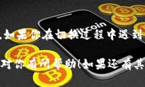 想要在TPWallet中切换钱包，可以按照以下步骤进行操作：

步骤一：打开TPWallet应用
首先，确保你已经下载并安装了TPWallet应用。如果还没有，可以在应用商店中搜索“TPWallet”并下载。

步骤二：进入钱包管理界面
打开应用后，通常会直接进入到你的主钱包界面。在这里你会看到当前钱包的资产信息。要切换钱包，首先需要找到钱包管理的选项，通常在界面的侧边栏或菜单中。

步骤三：选择切换钱包
在钱包管理界面中，你应该会看到“切换钱包”、“添加钱包”或类似的选项。点击这个选项，你会看到已创建的钱包列表或者是添加新钱包的选项。

步骤四：选择目标钱包
在列表中，找到你想要切换到的钱包，点击它。如果你的钱包是通过助记词或私钥创建的，确保在需要时输入正确的信息。

步骤五：确认切换
在选择了目标钱包之后，通常会有一个确认切换的提示，确认无误后，点击确认按钮。此时，TPWallet会加载你选择的钱包信息。

步骤六：检查钱包信息
切换成功后，确保检查钱包余额和交易记录等信息，以确保数据正确。如果你在切换过程中遇到任何问题，不妨参考TPWallet的官方支持文档或相关的社区论坛。

通过以上步骤，你就能顺利在TPWallet中切换钱包了。希望这些信息对你有所帮助！如果还有其他疑问，请随时提问。