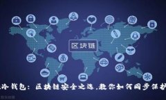 TPWallet冷钱包: 区块链安全