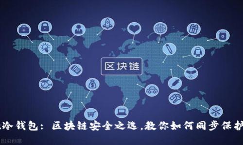 TPWallet冷钱包: 区块链安全之选，教你如何同步保护你的资产