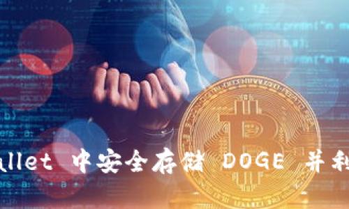 tpwallet：如何在 TPWallet 中安全存储 DOGE 并利用波场生态系统的优势