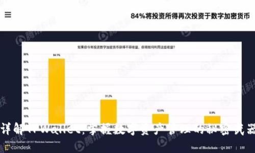 详解TPWallet：掌握数字资产管理的秘密武器