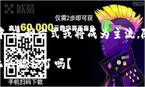 以太坊钱包是一种用于存储、接收和发送以太币（Ether）及其他基于以太坊区块链的数字资产（如代币）的工具。在讨论以太坊钱包的相关概念时，提到“通道”一般可能指的是“状态通道”（State Channels）。状态通道是一种扩展解决方案，旨在提高以太坊网络的可扩展性和交易速度。

### 什么是以太坊钱包？

以太坊钱包是用户与以太坊区块链之间的桥梁，让用户能够方便地管理他们的数字资产。它允许用户进行以下操作：

1. **存储以太币和代币**：用户可以将以太币及各种在以太坊网络上发行的代币（如ERC-20、ERC-721等）存储在钱包中。
2. **发送和接收资金**：用户可以通过其钱包地址收款，也可以向其他人发送以太币或代币。
3. **与智能合约互动**：以太坊钱包可以使用户与智能合约进行交互，从而参与去中心化应用（DApps）。

### 钱包的类型

1. **热钱包**：这种钱包常常连接到互联网，方便进行交易，但安全性较低，适合频繁使用。
2. **冷钱包**：这种钱包不连接互联网，安全性非常高，适合长期保存大量资产。常见形式有硬件钱包和纸钱包。

### 状态通道的概念

状态通道是一种用来提升以太坊网络性能的方法，通过此技术，用户可以在链下进行多次交易。这样做的好处有：

- **减少网络拥塞**：通过在链下进行交易，只有最终的交易状态被提交到区块链，显著减少了网络上的交易请求。
- **提高速度和降低成本**：在状态通道内的交易几乎是即时的，且手续费最低，因为大多数交易不需要经过矿工确认。

### 状态通道的工作原理

状态通道使用智能合约构建一个多签名合约，参与者在协议的第一步：打开通道。比如，用户A和用户B可以锁定一部分以太币用于通道内交易。

1. **开启通道**：用户A和用户B分别向智能合约转入某个以太币数量，智能合约记录当前状态。
2. **链下交易**：用户A和用户B可以在通道内进行多次交易，交换的任何资产只在内存中改变状态，不上链。
3. **关闭通道**：完成交易后，用户可以选择关闭通道，将最终状态提交到区块链，此时只会记录最终的交易结果。

### 状态通道的优缺点

#### 优点

- **高效性**：状态通道使多次交易不需完全在链上进行，大幅度提高了交易速度。
- **费用低**：由于只需在通道关闭时进行一次链上记录，手续费远低于常规交易。
- **隐私性**：在通道内的交易不公开，只有交易的参与者能知道交易信息。

#### 缺点

- **参与者限制**：一条状态通道通常只能被两个参与者使用，虽然可以实现更多人共享，但复杂度会增加。
- **开设成本**：开设和关闭通道需要一笔以太币用作交易费用，可能对小额交易造成影响。

### 未来展望

以太坊钱包及状态通道的结合，为区块链技术的应用开辟了广阔的前景——特别是在游戏、微支付和其他需要频繁交易的场景中，这种方式或将成为主流。随着以太坊网络不断，未来的状态通道可能会有更多功能，带来更大的灵活性与安全性。

正因如此，您我的每一步交易，都可能在以太坊这个全球最广泛使用的区块链上，悄悄改变着世界... 您准备好踏上这条去中心化的旅程了吗？