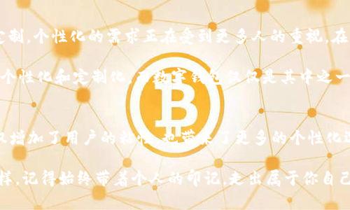   如何修改 TPWallet 名称：让你的数字钱包更具个性化！ / 

 guanjianci TPWallet, 修改名称, 数字钱包, 个性化 /guanjianci 

引言：数字世界中的个性化需求
在这个数字化与个性化并存的时代，越来越多的人希望将自己的数字资产进行独特的标识。也许你已经拥有了一个 TPWallet 作为你的数字钱包，但你是否曾想过——如何将这个钱包的名称修改为一个更具个性化和识别度的名字？这...真的有必要吗？当然有！

在我们的生活中，无论是社交媒体账号、游戏角色，还是现实中的品牌，我们都希望它们能体现我们的个性。因此，为什么我们的数字钱包不可以这样做呢？本篇文章将深入探讨如何通过简便的步骤，修改 TPWallet 的名称，从而让你的数字钱包更具个人特色……

什么是 TPWallet？
在了解如何修改名称之前，我们首先需要清楚 TPWallet 是什么。TPWallet 是一款新型数字钱包，支持多种加密货币的管理。无论是比特币、以太坊还是其他链上的代币，TPWallet 都提供了一站式的服务来帮助用户轻松管理他们的数字资产。

随着区块链技术的快速发展，数字钱包的需求也在不断增加。TPWallet 不仅仅是一个存储加密货币的地方，它还承载着用户的投资理念与资产成长。因此，年轻一代用户对钱包名称的个性化需求也开始逐渐上升……

为什么需要修改 TPWallet 名称？
有人可能会问——“为什么要花时间去修改一个钱包的名称呢？”其实，钱包名称不仅仅是一个简单的标签，它可以传达你的个性、价值观，甚至是你的财富哲学！比如，如果你是一个热爱旅行的人，给你的钱包取个名字如“环游世界”或“铺满金币的地图”，这会让钱包更具故事性和趣味性。

而且，在多账户时代，一个清晰且个性化的名称可以帮助你更愉快、更直观地管理你的多个钱包。想象一下，在你的 TPWallet 里，能够很容易地分辨出哪些是用于个人投资，哪些是为了未来的旅行……这不是很酷吗？

如何修改 TPWallet 名称？
现在进入正题，下面我们将详细介绍如何在 TPWallet 中修改名称。其实这个过程非常简单，只需几个步骤——准备好了吗？让我们开始吧：

h4第一步：打开 TPWallet/h4
首先，你需要打开你的 TPWallet 应用。确保你处于主界面，这里会显示你目前所有的钱包。

h4第二步：进入设置/h4
在主界面的右上角，通常会有一个设置图标，点击它。这将带你进入钱包的配置部分。在这里，你可以查看所有有关你钱包的选项……

h4第三步：选择钱包/h4
在设置界面中，找到“钱包管理”或“我的钱包”的选项，点击进入。你会看到所有已经创建的钱包名称。

h4第四步：修改名称/h4
找到想要修改名称的钱包，通常会看到一个铅笔图标或“编辑”按钮，点击它。接下来你可以输入新的名称——在这里，尽量选择一个既个性化又容易识别的名字，比如：“我的未来之路”或者“比特币女神”……选择你心中最爱的名称吧！

h4第五步：保存修改/h4
完成名称修改之后，别忘了保存你的更改。这一步是不可或缺的——如果你没有保存，你的个性化名称可能就会消失，回到那个冰冷裸露的“钱包1”之类的名字上……

修改名称后的思考
完成这些步骤后，你会发现你的 TPWallet 名称已经成功修改为你心仪的样子。是不是感觉瞬间就多了几分与众不同的气息？这样的小改变，往往能带给用户更大的心理满足。毕竟，投资不仅是关于金钱，有时候也是一种生活方式的体现……

用户反馈与个性化趋势
据统计，越来越多的用户开始关注数字钱包的个性化特征。无论是通过类似于 TPWallet 的名称修改，还是用户头像、界面主题定制，个性化的需求正在受到更多人的重视。在用户反馈中，许多人表示，这种个性化的选择可以提升他们对数字资产的参与感，同时让他们在日常管理中感受到乐趣与幸福感。

正如某位年轻投资者所说：“我希望我的钱包就像我自己一样，有个性、有故事…”这是一个趋势，消费者在越来越多的领域内追求个性化和定制化，而数字钱包仅仅是其中之一。随着人们对个人隐私和财务自主权的重视，有理由相信，这一趋势在未来会更加明显。

结语：如何让技术更贴近生活
修改 TPWallet 名称的这一过程，虽然简单，却能为我们展示出——如何在科技与生活之间架起一座桥梁。简简单单的操作，不仅增加了用户的粘性，也带来了更多的个性化选择，恰好契合当今时代的需求。

最后，希望本文能为那些在技术与个性化之间纠结的人提供些许启示，让你的 TPWallet 更加个性化、独具特色……无论未来怎样，记得始终带着个人的印记，走出属于你自己的数字投资之路！