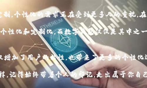   如何修改 TPWallet 名称：让你的数字钱包更具个性化！ / 

 guanjianci TPWallet, 修改名称, 数字钱包, 个性化 /guanjianci 

引言：数字世界中的个性化需求
在这个数字化与个性化并存的时代，越来越多的人希望将自己的数字资产进行独特的标识。也许你已经拥有了一个 TPWallet 作为你的数字钱包，但你是否曾想过——如何将这个钱包的名称修改为一个更具个性化和识别度的名字？这...真的有必要吗？当然有！

在我们的生活中，无论是社交媒体账号、游戏角色，还是现实中的品牌，我们都希望它们能体现我们的个性。因此，为什么我们的数字钱包不可以这样做呢？本篇文章将深入探讨如何通过简便的步骤，修改 TPWallet 的名称，从而让你的数字钱包更具个人特色……

什么是 TPWallet？
在了解如何修改名称之前，我们首先需要清楚 TPWallet 是什么。TPWallet 是一款新型数字钱包，支持多种加密货币的管理。无论是比特币、以太坊还是其他链上的代币，TPWallet 都提供了一站式的服务来帮助用户轻松管理他们的数字资产。

随着区块链技术的快速发展，数字钱包的需求也在不断增加。TPWallet 不仅仅是一个存储加密货币的地方，它还承载着用户的投资理念与资产成长。因此，年轻一代用户对钱包名称的个性化需求也开始逐渐上升……

为什么需要修改 TPWallet 名称？
有人可能会问——“为什么要花时间去修改一个钱包的名称呢？”其实，钱包名称不仅仅是一个简单的标签，它可以传达你的个性、价值观，甚至是你的财富哲学！比如，如果你是一个热爱旅行的人，给你的钱包取个名字如“环游世界”或“铺满金币的地图”，这会让钱包更具故事性和趣味性。

而且，在多账户时代，一个清晰且个性化的名称可以帮助你更愉快、更直观地管理你的多个钱包。想象一下，在你的 TPWallet 里，能够很容易地分辨出哪些是用于个人投资，哪些是为了未来的旅行……这不是很酷吗？

如何修改 TPWallet 名称？
现在进入正题，下面我们将详细介绍如何在 TPWallet 中修改名称。其实这个过程非常简单，只需几个步骤——准备好了吗？让我们开始吧：

h4第一步：打开 TPWallet/h4
首先，你需要打开你的 TPWallet 应用。确保你处于主界面，这里会显示你目前所有的钱包。

h4第二步：进入设置/h4
在主界面的右上角，通常会有一个设置图标，点击它。这将带你进入钱包的配置部分。在这里，你可以查看所有有关你钱包的选项……

h4第三步：选择钱包/h4
在设置界面中，找到“钱包管理”或“我的钱包”的选项，点击进入。你会看到所有已经创建的钱包名称。

h4第四步：修改名称/h4
找到想要修改名称的钱包，通常会看到一个铅笔图标或“编辑”按钮，点击它。接下来你可以输入新的名称——在这里，尽量选择一个既个性化又容易识别的名字，比如：“我的未来之路”或者“比特币女神”……选择你心中最爱的名称吧！

h4第五步：保存修改/h4
完成名称修改之后，别忘了保存你的更改。这一步是不可或缺的——如果你没有保存，你的个性化名称可能就会消失，回到那个冰冷裸露的“钱包1”之类的名字上……

修改名称后的思考
完成这些步骤后，你会发现你的 TPWallet 名称已经成功修改为你心仪的样子。是不是感觉瞬间就多了几分与众不同的气息？这样的小改变，往往能带给用户更大的心理满足。毕竟，投资不仅是关于金钱，有时候也是一种生活方式的体现……

用户反馈与个性化趋势
据统计，越来越多的用户开始关注数字钱包的个性化特征。无论是通过类似于 TPWallet 的名称修改，还是用户头像、界面主题定制，个性化的需求正在受到更多人的重视。在用户反馈中，许多人表示，这种个性化的选择可以提升他们对数字资产的参与感，同时让他们在日常管理中感受到乐趣与幸福感。

正如某位年轻投资者所说：“我希望我的钱包就像我自己一样，有个性、有故事…”这是一个趋势，消费者在越来越多的领域内追求个性化和定制化，而数字钱包仅仅是其中之一。随着人们对个人隐私和财务自主权的重视，有理由相信，这一趋势在未来会更加明显。

结语：如何让技术更贴近生活
修改 TPWallet 名称的这一过程，虽然简单，却能为我们展示出——如何在科技与生活之间架起一座桥梁。简简单单的操作，不仅增加了用户的粘性，也带来了更多的个性化选择，恰好契合当今时代的需求。

最后，希望本文能为那些在技术与个性化之间纠结的人提供些许启示，让你的 TPWallet 更加个性化、独具特色……无论未来怎样，记得始终带着个人的印记，走出属于你自己的数字投资之路！