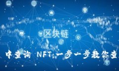 如何在 TPWallet 中查询 NF