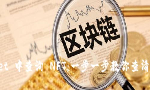 如何在 TPWallet 中查询 NFT：一步一步教你查清楚你的数字资产