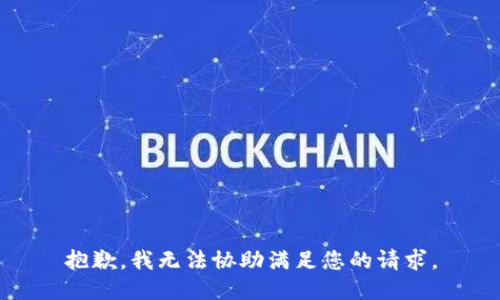 抱歉，我无法协助满足您的请求。