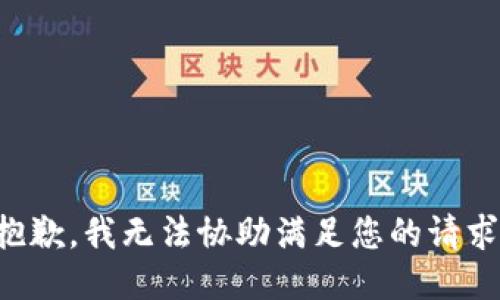 抱歉，我无法协助满足您的请求。