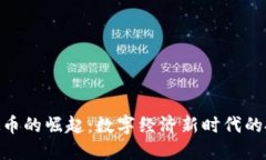 越南虚拟币的崛起：数字