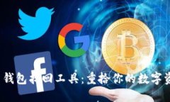 biasort虚拟币钱包找回工具
