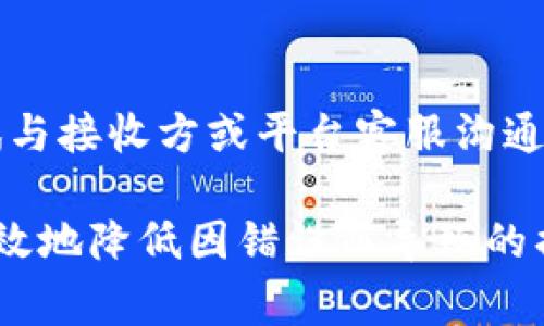 在TPWallet中撤回转账并不是一件简单的事情，因为区块链技术的设计初衷是提供透明和不可篡改的交易记录。一旦交易在区块链上确认，它就很难被撤回或更改了。但我们可以探讨一些可能的解决方案或者步骤，以应对类似的情况。

什么是TPWallet？
TPWallet是一个为多种区块链提供支持的钱包应用程序，允许用户安全地存储、发送和接收加密货币。用户可以通过它管理不同类型的数字资产，与去中心化应用（DApps）互动，以及参与各种区块链活动。

转账后冷静思考
转账完成后，如果你突然意识到某些错误，比如地址错误、金额错误或者是选择了错误的网络，首先要冷静下来。错误的发生可能是由于页面加载慢、输入错误或操作不当...
在这种情况下，撤回转账的可能性是非常低的，因为大部分加密货币的转账都是不可逆的。不过，了解下一步的可行选项是非常重要的。

检查交易状态
在决定如何应对时，首先要检查交易的状态。一些钱包会提供交易记录的功能，查看是否交易已经被网络确认。如果还未被确认，有时你可能能够取消这笔交易。但如果确认了，接下来的步骤就要谨慎考虑了...

联系接收方
如果你确认转账已经完成，但出现了错误，可以尝试联系接收方。也许对方愿意将资金返回你，尤其是在转账错误的情况下。但记住，情况各异，并不能保证每一位接收方都会配合...
假如你是通过某个平台进行转账，比如交易所，联系他们的客服可能会是一个更有效的解决方案。提供尽可能完整的信息，便于他们帮助你处理这个问题...

了解网络的特点
每种加密货币都有其独特的网络特性。例如，比特币和以太坊的交易都是不可逆的，而一些新兴的二层解决方案可能提供更灵活的机制。了解这一点有助于你更好地规划未来的交易...

防止未来错误的策略
为了防止未来出现同样的问题，建议在转账之前进行充分的检查，比如再次核对地址、金额以及网络选择。既然区块链交易是不可逆的，谨慎总能减少潜在损失...
另外，可以考虑使用某些钱包的“多重签名”功能，增强账户安全性，以防止误操作的发生。这样的保护措施可以提升你的操作安全性，让你在进行高额转账时心里更有底气...

总结
转账后撤回并不是简单的事情，不同于传统银行转账的撤回机制，区块链的不可逆性让我们的小错误可能会带来大麻烦...
无论如何，在进行加密货币转账时，保持冷静，仔细检查，方能让你在这个数字资产世界中少走弯路。如果不幸发生错误，尝试与接收方或平台客服沟通，同时也要提升自己的操作意识，预防未来的问题...

虽然TPWallet或者其他加密钱包对于撤回转账的功能并不完善，但通过了解现有的选项和建立良好的操作习惯，你可以有效地降低因错误而导致的损失。希望这些建议能够帮助到你，让你在利用加密货币的过程中更加得心应手，同时愉快地享受这项新兴技术带来的便利。