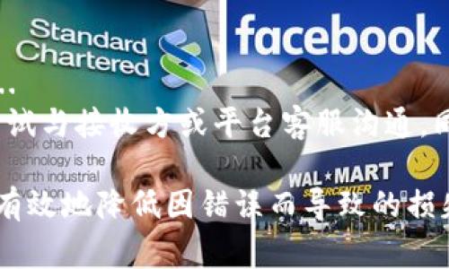 在TPWallet中撤回转账并不是一件简单的事情，因为区块链技术的设计初衷是提供透明和不可篡改的交易记录。一旦交易在区块链上确认，它就很难被撤回或更改了。但我们可以探讨一些可能的解决方案或者步骤，以应对类似的情况。

什么是TPWallet？
TPWallet是一个为多种区块链提供支持的钱包应用程序，允许用户安全地存储、发送和接收加密货币。用户可以通过它管理不同类型的数字资产，与去中心化应用（DApps）互动，以及参与各种区块链活动。

转账后冷静思考
转账完成后，如果你突然意识到某些错误，比如地址错误、金额错误或者是选择了错误的网络，首先要冷静下来。错误的发生可能是由于页面加载慢、输入错误或操作不当...
在这种情况下，撤回转账的可能性是非常低的，因为大部分加密货币的转账都是不可逆的。不过，了解下一步的可行选项是非常重要的。

检查交易状态
在决定如何应对时，首先要检查交易的状态。一些钱包会提供交易记录的功能，查看是否交易已经被网络确认。如果还未被确认，有时你可能能够取消这笔交易。但如果确认了，接下来的步骤就要谨慎考虑了...

联系接收方
如果你确认转账已经完成，但出现了错误，可以尝试联系接收方。也许对方愿意将资金返回你，尤其是在转账错误的情况下。但记住，情况各异，并不能保证每一位接收方都会配合...
假如你是通过某个平台进行转账，比如交易所，联系他们的客服可能会是一个更有效的解决方案。提供尽可能完整的信息，便于他们帮助你处理这个问题...

了解网络的特点
每种加密货币都有其独特的网络特性。例如，比特币和以太坊的交易都是不可逆的，而一些新兴的二层解决方案可能提供更灵活的机制。了解这一点有助于你更好地规划未来的交易...

防止未来错误的策略
为了防止未来出现同样的问题，建议在转账之前进行充分的检查，比如再次核对地址、金额以及网络选择。既然区块链交易是不可逆的，谨慎总能减少潜在损失...
另外，可以考虑使用某些钱包的“多重签名”功能，增强账户安全性，以防止误操作的发生。这样的保护措施可以提升你的操作安全性，让你在进行高额转账时心里更有底气...

总结
转账后撤回并不是简单的事情，不同于传统银行转账的撤回机制，区块链的不可逆性让我们的小错误可能会带来大麻烦...
无论如何，在进行加密货币转账时，保持冷静，仔细检查，方能让你在这个数字资产世界中少走弯路。如果不幸发生错误，尝试与接收方或平台客服沟通，同时也要提升自己的操作意识，预防未来的问题...

虽然TPWallet或者其他加密钱包对于撤回转账的功能并不完善，但通过了解现有的选项和建立良好的操作习惯，你可以有效地降低因错误而导致的损失。希望这些建议能够帮助到你，让你在利用加密货币的过程中更加得心应手，同时愉快地享受这项新兴技术带来的便利。