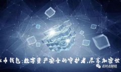 火币虚拟币钱包：数字资