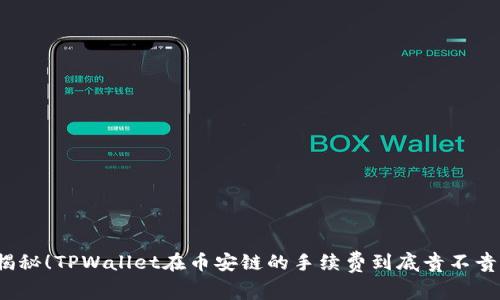 揭秘！TPWallet在币安链的手续费到底贵不贵？