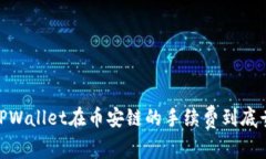 揭秘！TPWallet在币安链的手