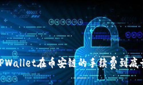 揭秘！TPWallet在币安链的手续费到底贵不贵？