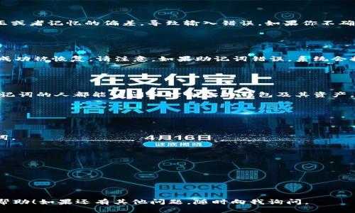 输入TPWallet的助记词（也称为助记短语或恢复短语）时，要遵循以下几个步骤，以确保你输入正确并且能够顺利恢复你的钱包：

1. 确认助记词的正确性

首先，你需要确保你拥有正确的助记词。助记词通常由12、15、18、21或24个单词组成，这些单词是你在创建TPWallet时生成的，记录在安全的地方。请确保这些单词没有漏掉，也没有拼写错误。如果你发现有任何问题，可能无法恢复你的钱包。


2. 找到助记词输入界面

打开TPWallet应用，选择“恢复钱包”或“导入钱包”选项。在这个选项中，你会被引导到输入助记词的页面。确保你选择了正确的恢复方式。


3. 正确输入助记词

在输入框中，准确地按照生成顺序输入每一个单词。注意：每个单词之间应该用空格分隔，而不是逗号或其他符号。比如，如果你的助记词是“apple banana orange”，你要确保这样输入，而不要输入“apple, banana, orange”或“apple-banana-orange”。


4. 检查单词和顺序

在输入过程中，时不时检查一下你输入的单词是否正确。有时候，我们在输入时可能会因为键盘的自动纠正或者记忆的偏差，导致输入错误。如果你不确定，可以通过笔记或其他安全的方式确认你的助记词。


5. 确认恢复钱包

输入完助记词后，点击“确认”或“导入”按钮。系统会验证你的助记词。如果助记词正确，你将看到你的钱包成功被恢复。请注意，如果助记词错误，系统会提示你。


6. 安全措施

恢复之后，请务必设置新的密码，并确保将助记词安全地保存。切勿将助记词分享给他人，因为任何拥有助记词的人都能访问和控制你的钱包及其资产。


7. 常见问题解答

- **如果我忘记了助记词怎么办？**
  - 很遗憾，如果你忘记了助记词，通常是无法恢复钱包的。因此，建议在创建钱包时，务必安全保存助记词。
  
- **助记词的单词顺序重要吗？**
  - 是的，单词的顺序是非常重要的，任何错误的排列都会导致无法恢复钱包。

- **我可以使用其他语言的助记词吗？**
  - TPWallet支持多种语言的助记词，但请确保在相应语言设置下输入。


通过以上步骤，你应该能够正确输入TPWallet的助记词，顺利恢复你的数字资产。希望这些信息对你有所帮助！如果还有其他问题，随时向我询问。