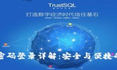 TPWallet密码登录详解：安全