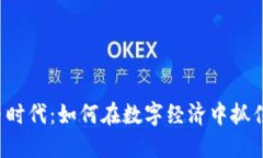 虚拟币时代：如何在数字