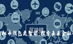 聊天功能让虚拟币钱包更