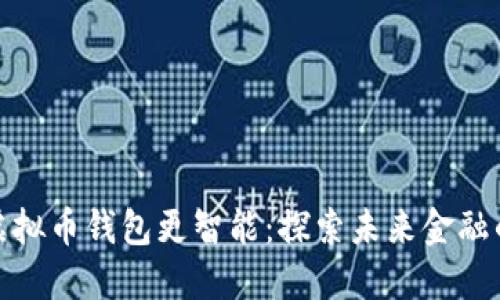 聊天功能让虚拟币钱包更智能：探索未来金融的社交化趋势