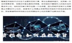 短期波段虚拟币投资指南
